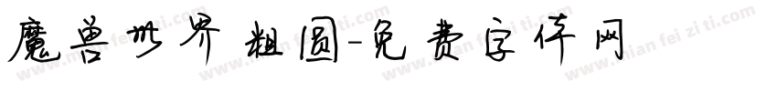 魔兽世界 粗圆字体转换